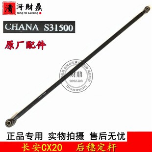 拉杆 适配长安CX20后平衡杆 CX20后横R向平衡杆 14款 原 后稳定杆