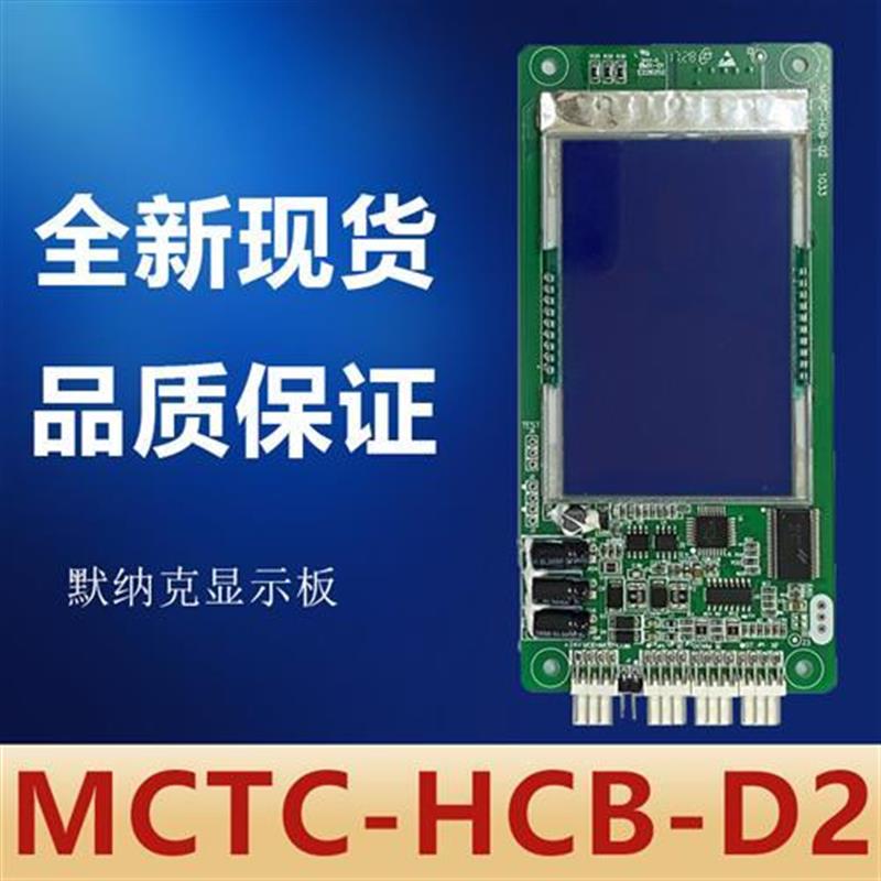 默纳克MCTC-HCB-D2/超薄液晶外呼/外招板显示板/全新/万能协议 电子元器件市场 PCB电路板/印刷线路板 原图主图