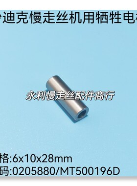 沙迪克慢走丝机用牺牲电极MT500t196D圆柱型6x10x28mm/0205880现