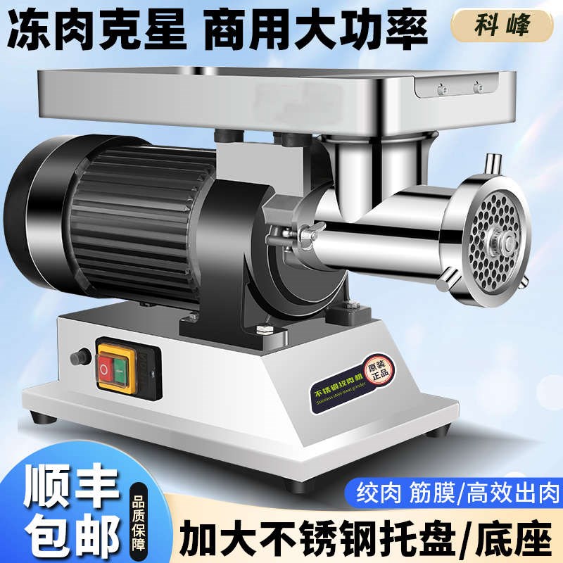 科峰商用冻肉绞肉机功p率电动多功能不锈钢灌肠机碎肉机鸡架绞肉