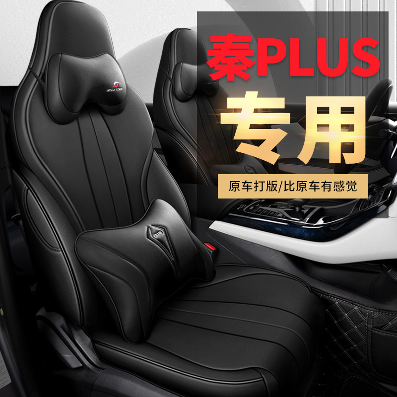 秦PLUS专用全包座套四季通用