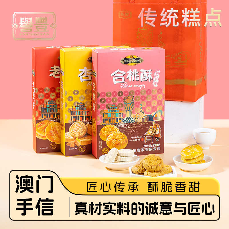 誉丰澳门手信杏仁饼老婆饼合桃酥