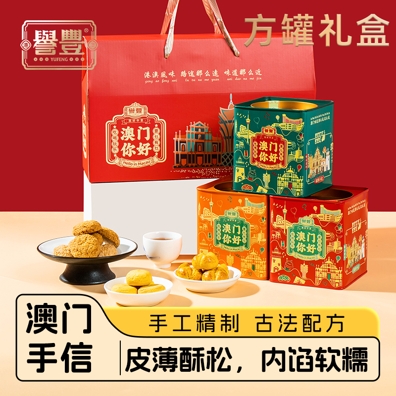 誉丰年货澳门糕点心零食大礼包