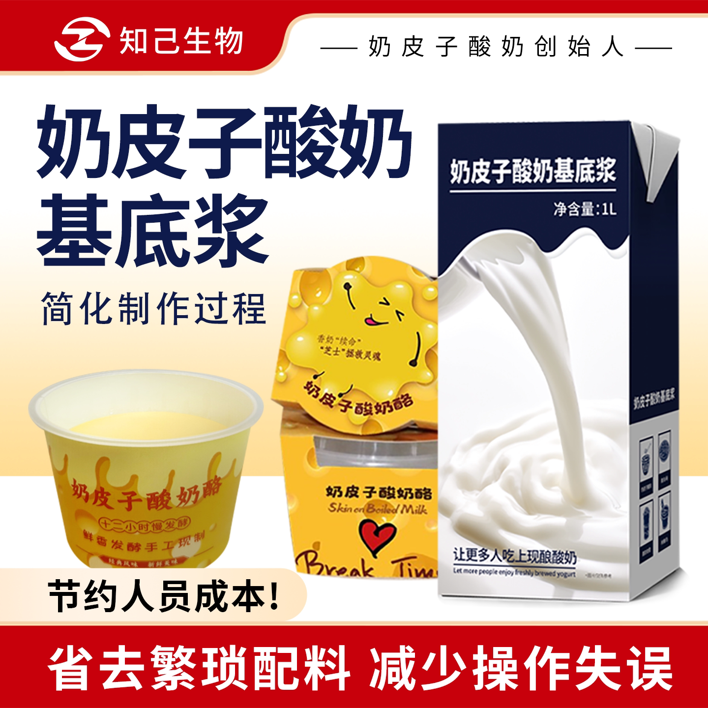 知己生物商用奶皮子酸奶基底浆