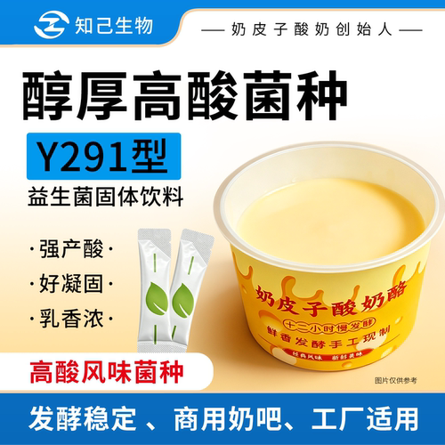 知己生物奶皮子商用奶皮子酸感重发酵菌专用搅拌酸奶Y291菌种粉剂
