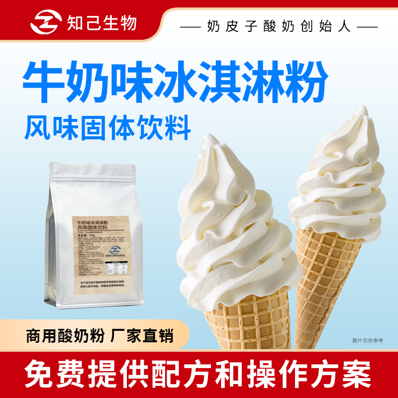 知己生物牛奶味软冰淇淋粉商用1kg甜筒圣代冰激凌粉奶茶专用原料 - 实物图