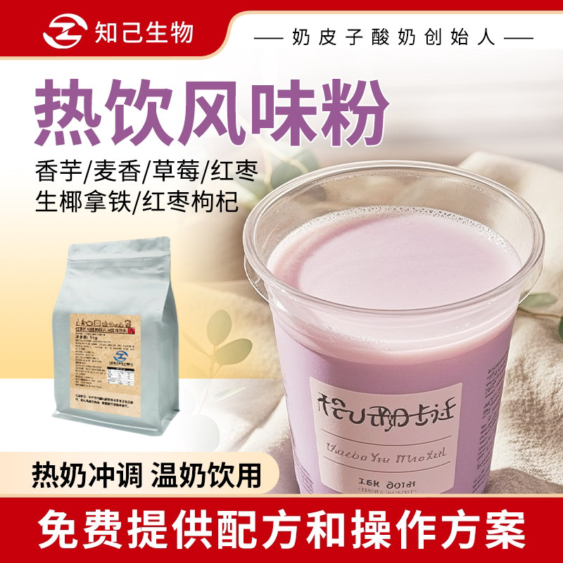 知己生物商用果味酸奶粉麦香红枣草莓香芋牛奶冲饮冬天喝的热饮