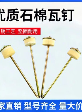 石棉瓦钉石棉瓦专用钉瓦楞钉大头钉加长水泥钉彩钢瓦钉图钉4寸5寸