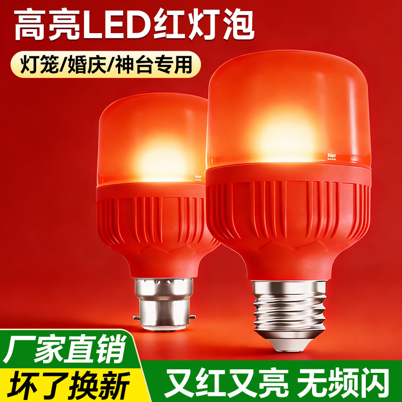 led红灯泡喜庆红色灯笼神台长明e27螺口卡口节能家用球泡灯氛围灯,家装灯饰光源,LED球泡灯,淘宝优惠券,粉丝福利购,淘宝优惠卷