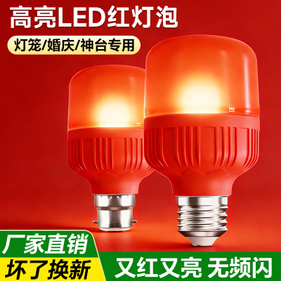 led红灯泡喜庆红色灯笼神台长明e27螺口卡口节能家用球泡灯氛围灯