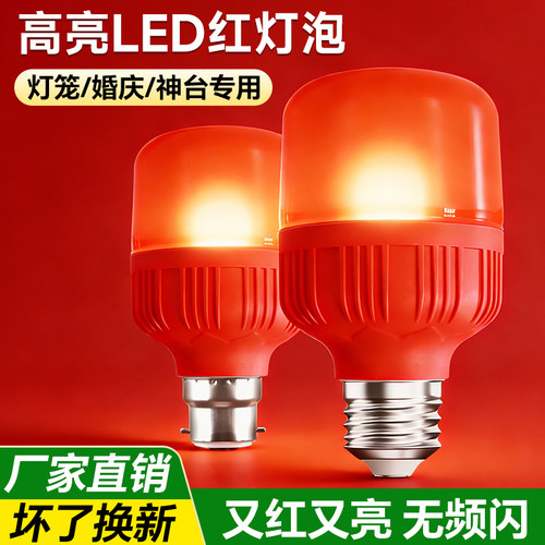 led红灯泡喜庆红色灯笼神台长明e27螺口卡口节能家用球泡灯氛围灯