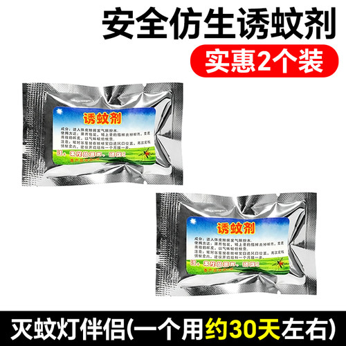 灭蚊灯诱蚊剂【此链接需要搭配灭蚊灯使用】