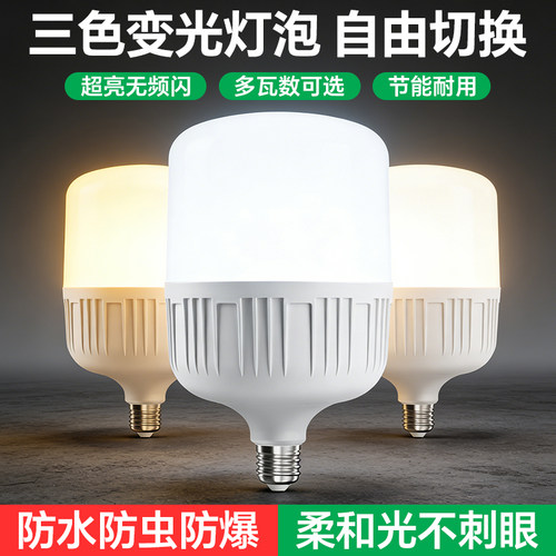 led螺口灯泡三色变光超亮厂房灯