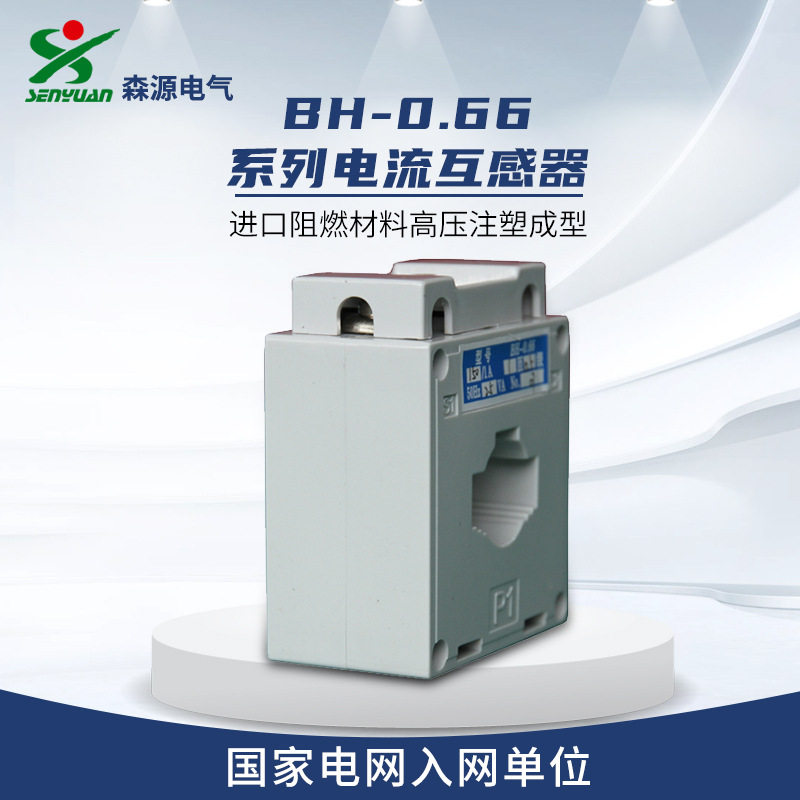 河南森源电气bh-0.66电流互感器三相电流测量和继电保护用互感器