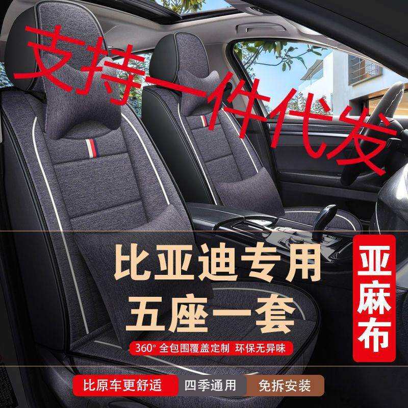 比亚迪F3F3RF6F0S6速锐元宋秦pro唐座套四季全包亚麻汽车坐垫