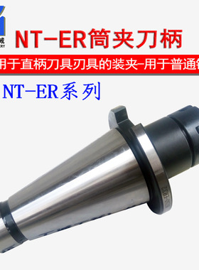 NT-ER数控刀柄 NT40/50-ER32/40数控刀柄 普通铣床用的刀柄