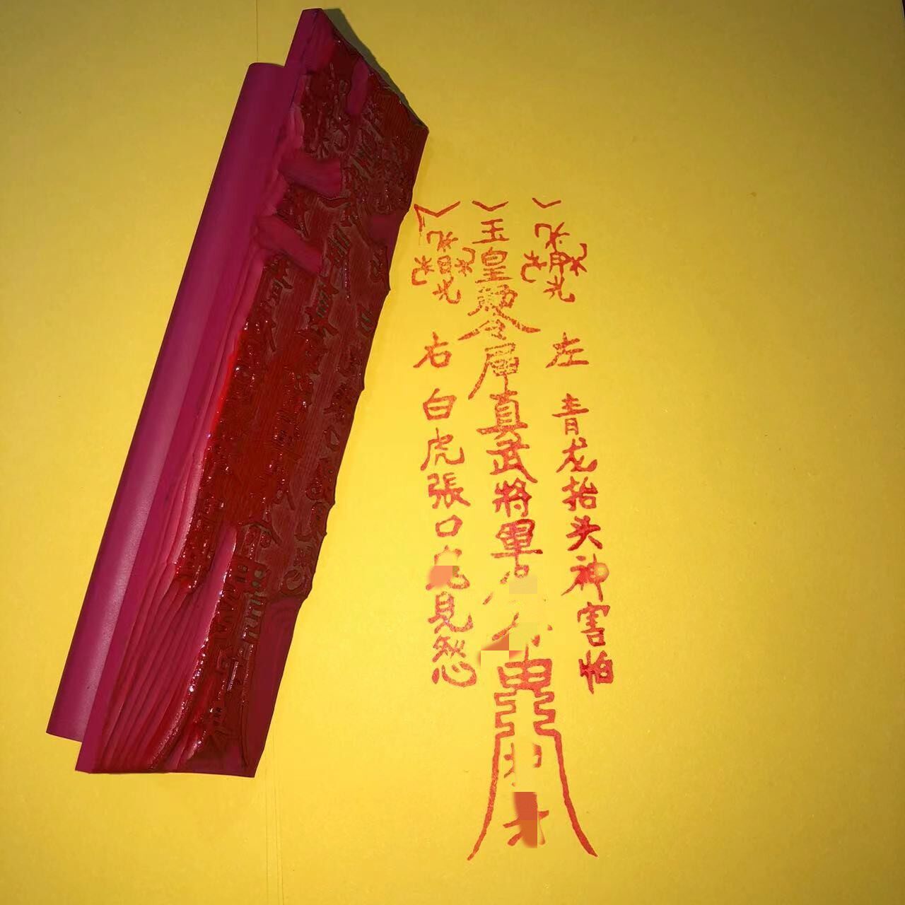 玉皇印章印版 橡胶材质 单面印