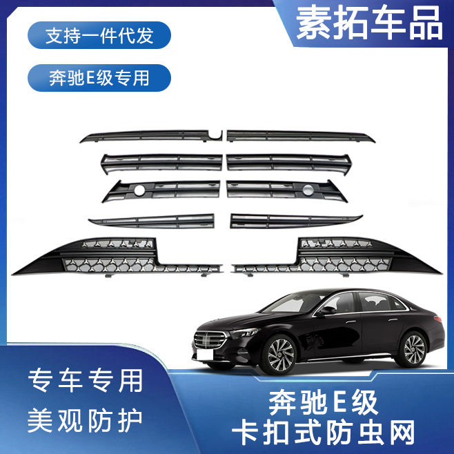 使用于奔驰E级防虫网前脸中网水箱卡扣式保护罩防虫柳絮改装配件