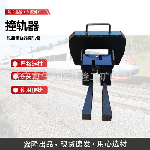 钢轨撞轨器  ZGQ-1型 P60/P50铁路撞轨包撞轨器铁路撞轨包
