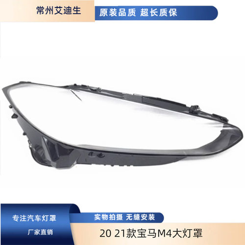 适用于2021款宝马M4大灯罩全新M4F32F33F36F82前大灯面罩4系外罩