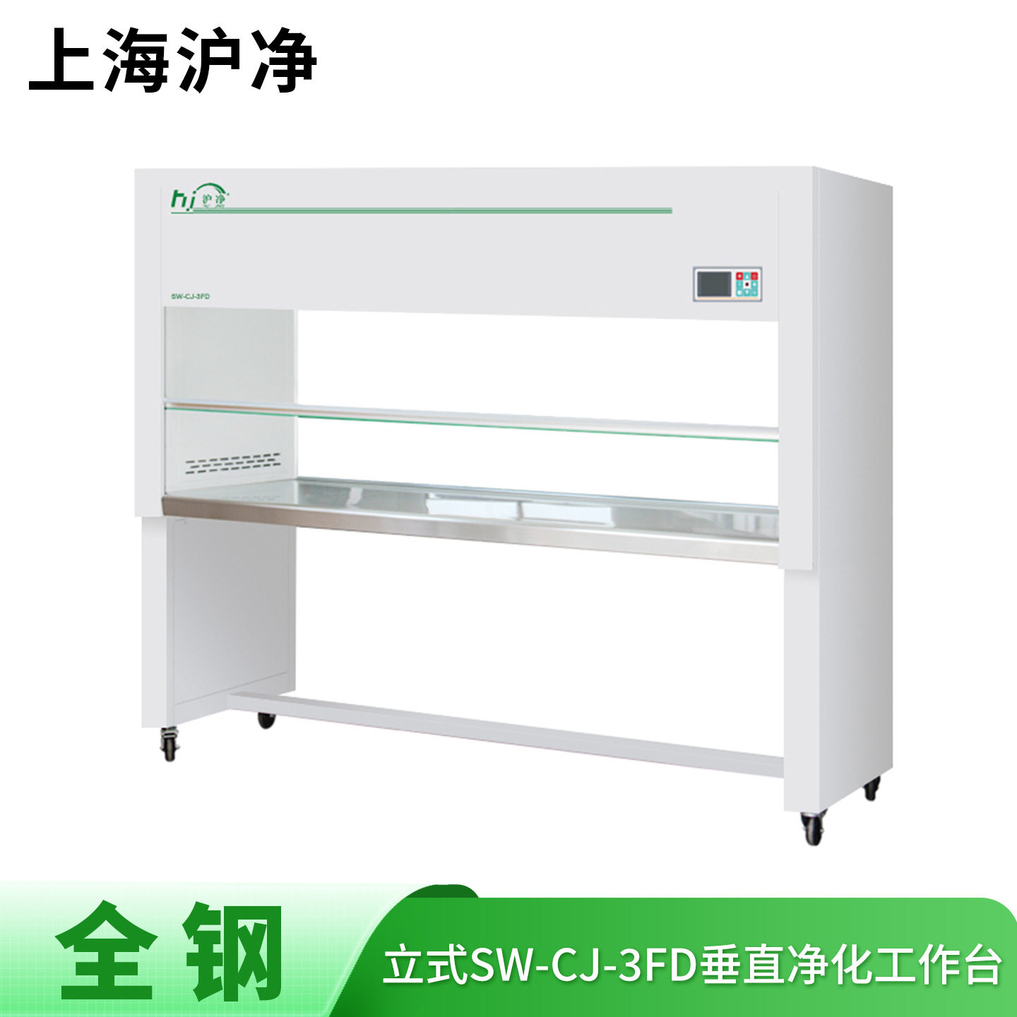 上海沪净净化全钢SW-CJ-3FD垂直送风三人单面净化超净工作台