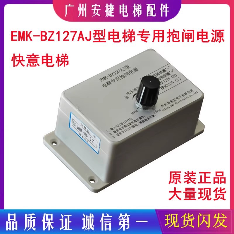 电梯配件专用制动器抱闸电源EMK-BZ127AJ易米克快意电梯抱闸电源