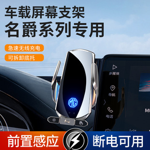 名爵MG5汽车MG7屏幕导航无线充电MG4EV木兰MULAN专用手机车载支架