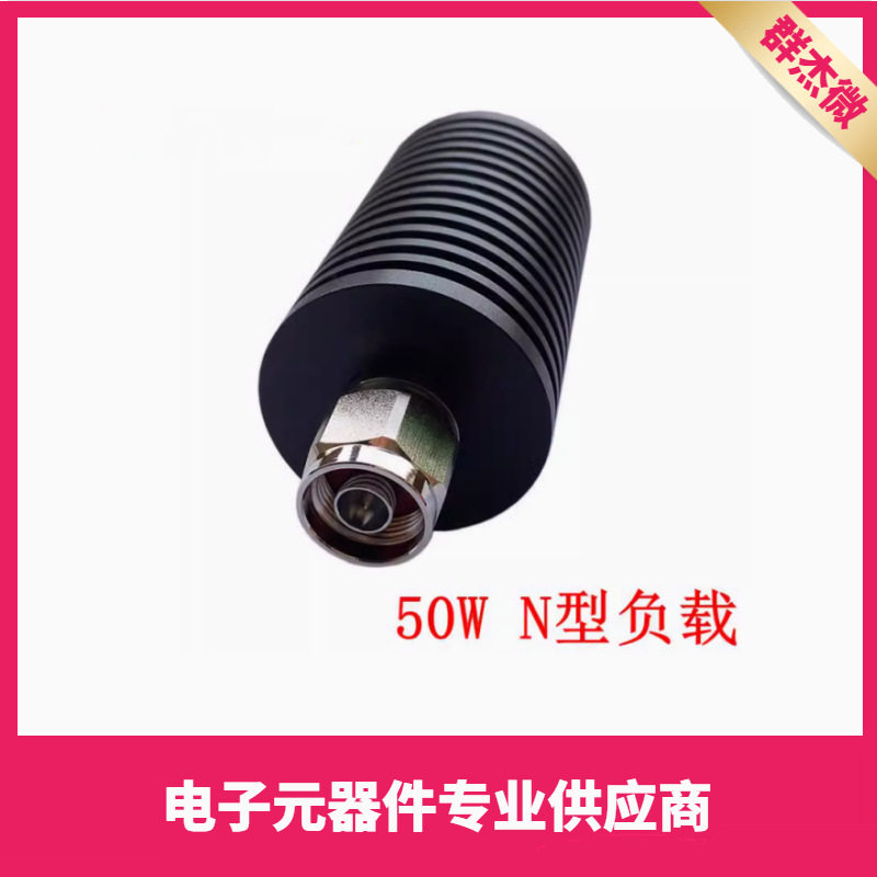 50W负载 基站假负载 同轴假负载 N公头50Ω DC-3G/4GHz 50欧姆