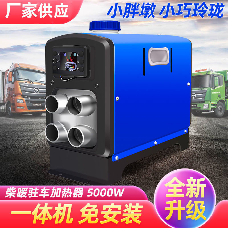 驻车加热器一体机柴油燃油空气暖风机汽车电动车加热器12v24v220v