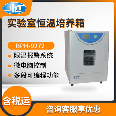 上海一恒BPH-9272/BPH-9402型 实验室恒温培养箱