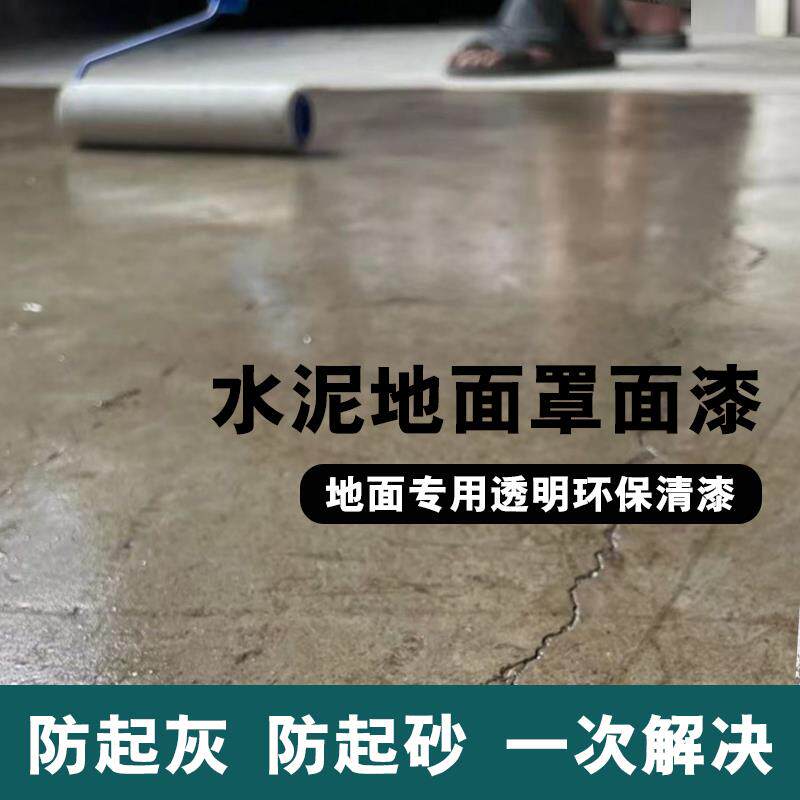 罩面漆地面透明地坪漆水泥地防起尘水泥防尘剂室内聚氨酯固化清漆
