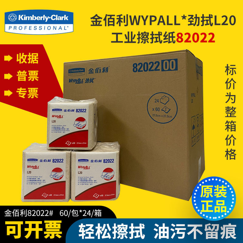 金佰利82022WYPALL*L20工业擦拭纸(折叠式)吸油吸水