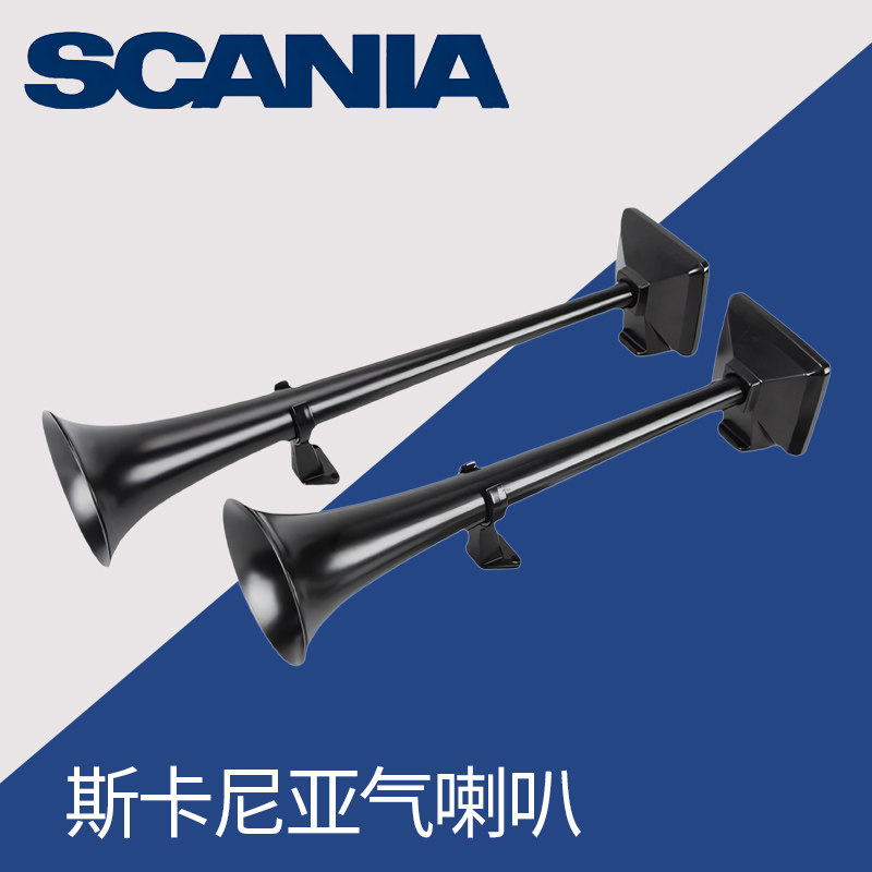 适用斯堪尼亚原厂气喇叭货车卡车 汽笛12v24v斯坦尼亚喇叭大音量