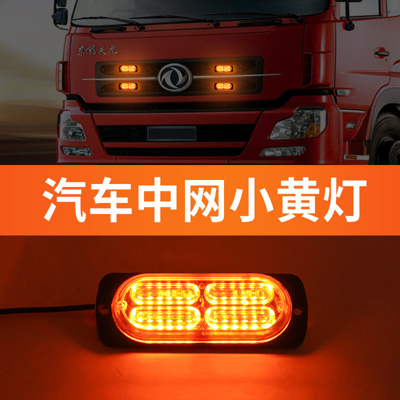 12V-36V 中网爆闪灯  货车卡车中网高亮LED遥控小黄灯货车通用,电子元器件市场,电线扎带/束线带,淘宝优惠券,粉丝福利购,淘宝优惠卷