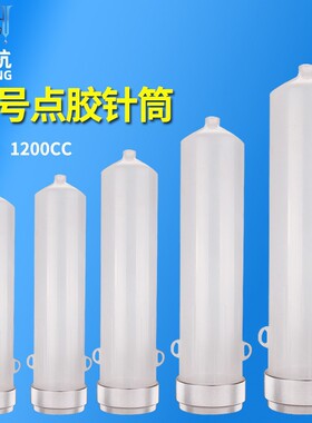 点胶针筒大口径针筒铝盖透明针筒点胶机针筒大容量美式针筒1200CC