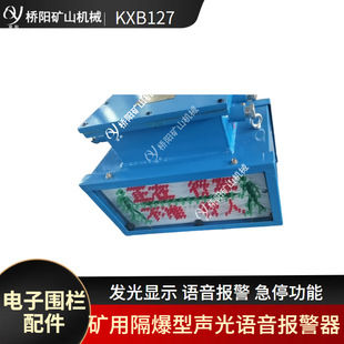 掘进机电子围栏防误入设备 KXB127型声光语音报警器 桥阳矿山机械
