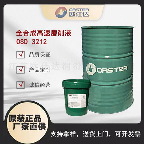 欧仕达OSD3212全合成高速磨削液 江苏原厂生产