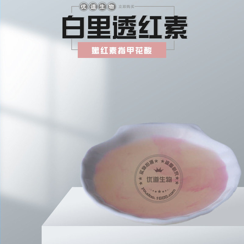 供应 比利时 白里透红素 乳晕漂红素 嫩红素指甲花酸 100g试用装