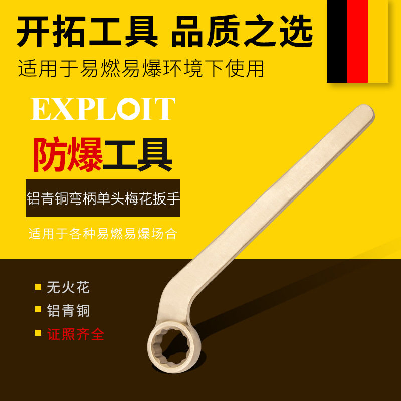 开拓防爆单头梅花扳手铝青铜无火花家用曲柄工具曲柄弯柄梅花扳手