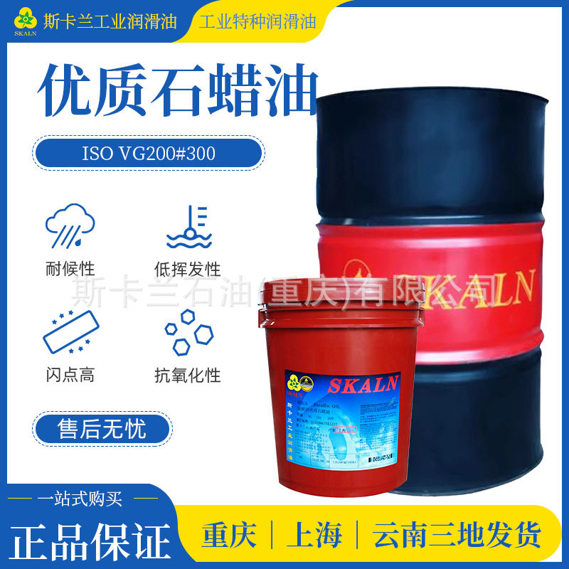 斯卡兰斯精润优质石蜡油IOSVG300号透明石蜡油 200#橡胶填充油