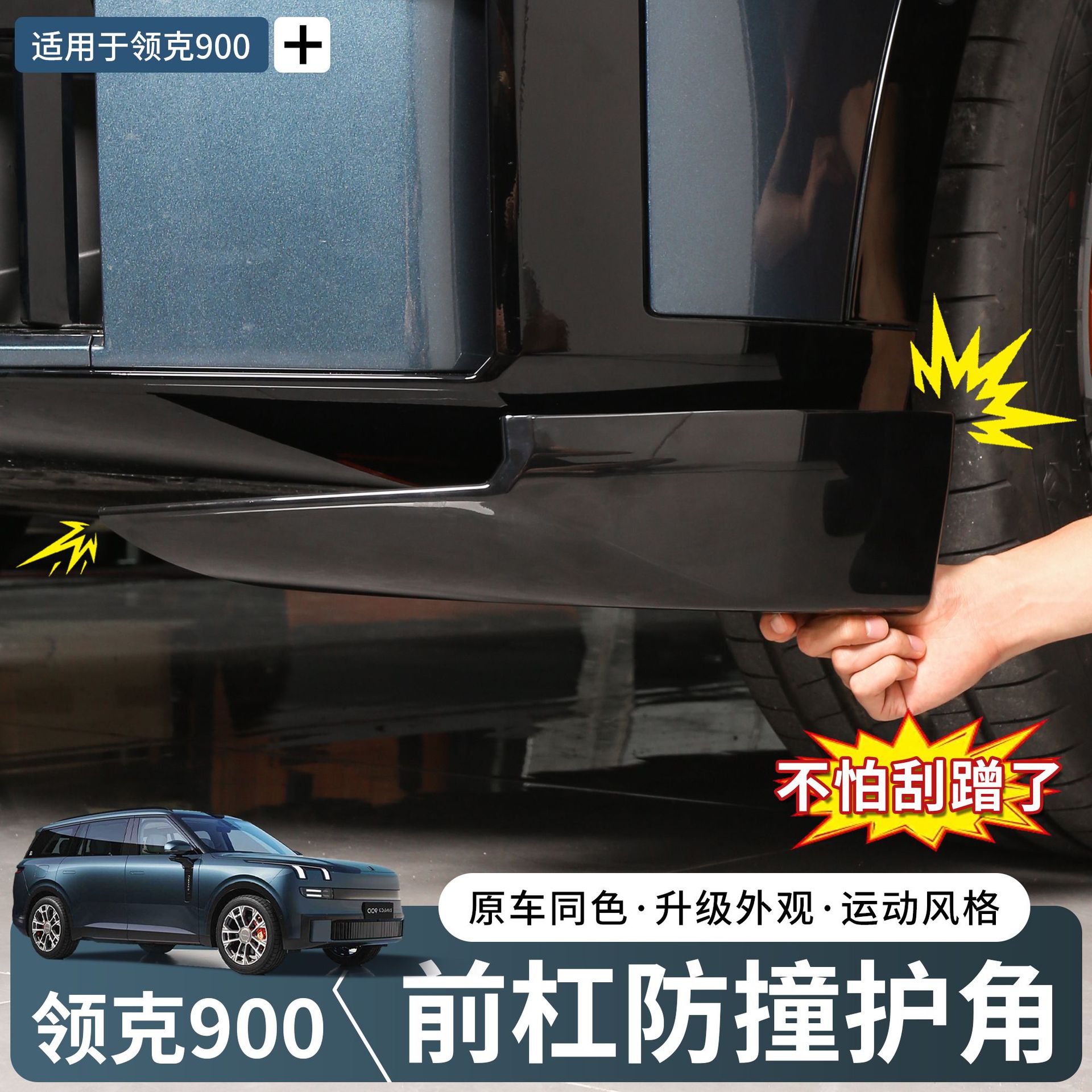 适用领克900前杠防撞包角保护贴前唇防刮蹭改装车内用品实用配件