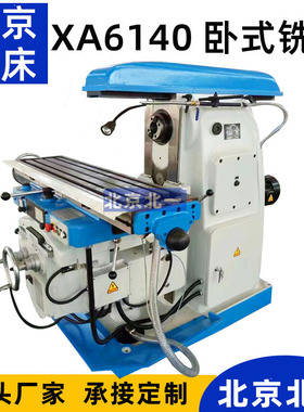 北京铣床XA6140普通铣床 强力切削卧式铣床X63W重型升降台卧铣