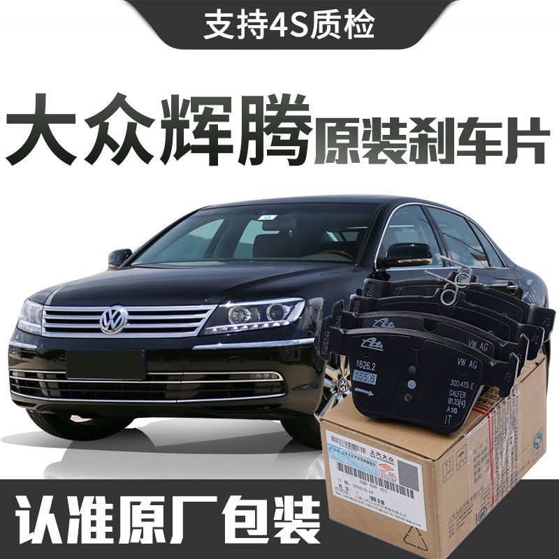 【原装】大众辉腾刹车片原厂专用汽车前后轮刹车片陶瓷正品原装
