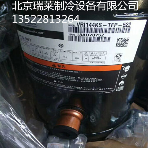 VRI125KS-TFP-522 VRI144KS-TFP-522全新谷轮10P12P热泵压缩机