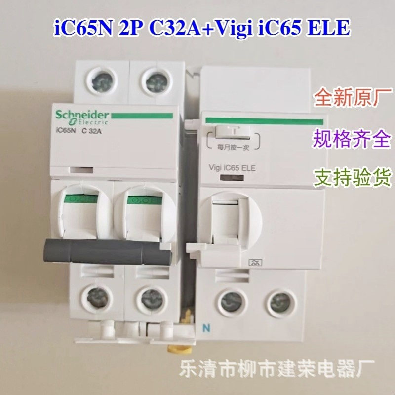 全新原厂 漏电断路器 iC65N 3P C16A+Vigi iC65 ELE 20A 25A 30mA