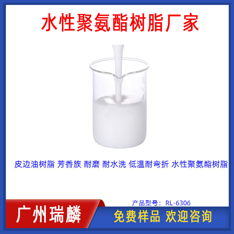 皮边油树脂 芳香族 耐磨 耐水洗 低温耐弯折 水性聚氨酯树脂
