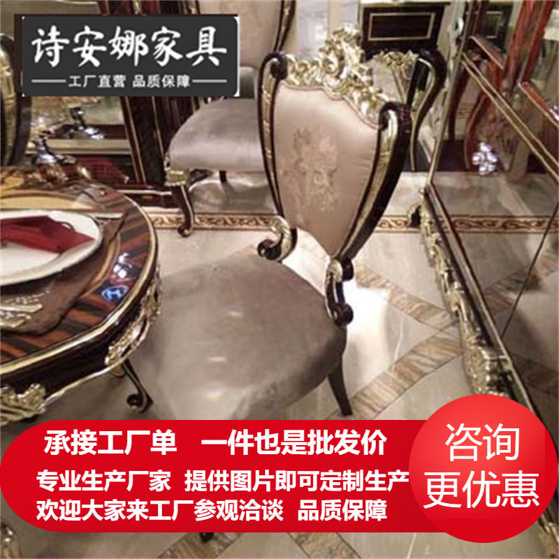新古典家具 烤漆黑檀亮光 香槟银实木雕花 餐厅布艺餐椅