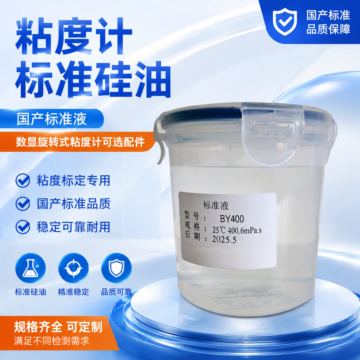 粘度计标准硅油  国产标准液 数显旋转式粘度计可选配件