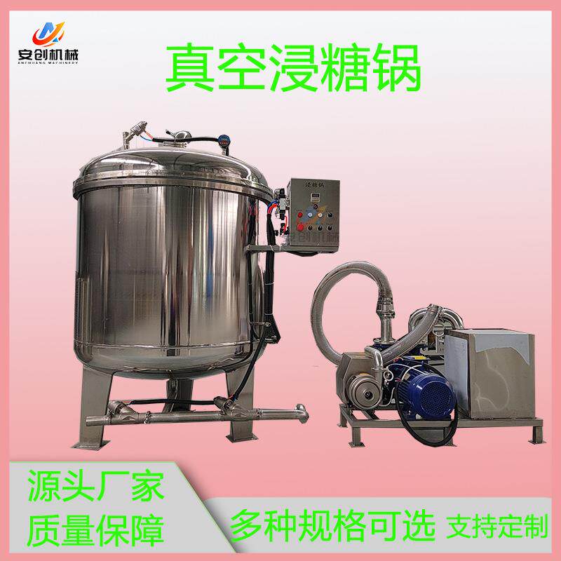 山楂真空浸糖锅果脯蜜饯快速渗糖设备真空负压浸糖锅浸糖单机