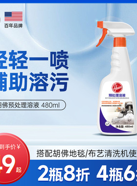 【配件】Hoover胡佛布艺清洗机/地毯预处理清洁液480ml